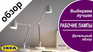 Рабочие лампы ИКЕА. Смотрим. оцениваем .выбираем лучшее!