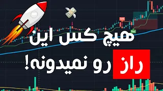 با این استراتژی معاملاتی بازار رو شکست بده(نباید رایگان باشه!)