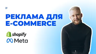 Як налаштувати рекламу для E-commerce