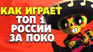 КАК ИГРАЕТ ТОП 1 РОССИИ ЗА ПОКО 900 КУБКОВ ГАЙД СОЛО ШД BRAWL STARS // Бравл Старс