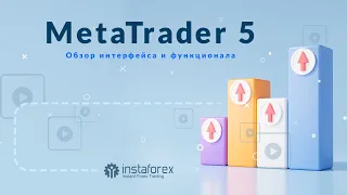 MetaTrader 5: обучение (обзор функционала)