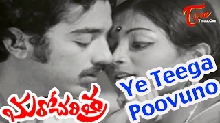 Maro Charitra Movie Songs | Ye Teega Puvvuno (Female) Video Song | Kamal Hasan, Saritha