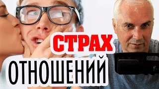 Почему мужчина боится отношений? Александр Ковальчук