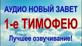 1-е ПОСЛАНИЕ ТИМОФЕЮ. Аудио Новый Завет