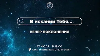 Вечер поклонения "В искании Тебя" | Revival Worship