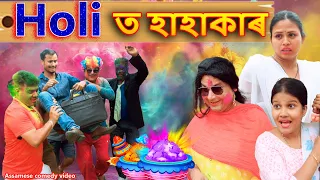 Holi t Hahakar | Assamese comedy video | Assamese funny video