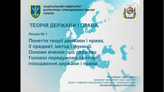 Теорія держави і права - лекція 1 - частина 1