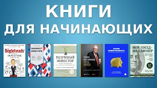 Книги по инвестированию для начинающих