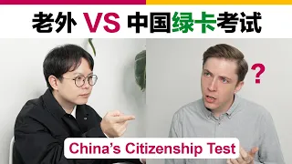 老外VS中国绿卡考试  China's Citizenship Test!
