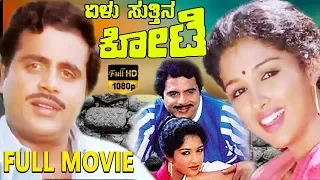 Elu Suttina Kote-ಏಳು ಸುತ್ತಿನ ಕೋಟೆ Kannada Full Movie | Ambarish | Gouthami | Kannada Movies |  TVNXT