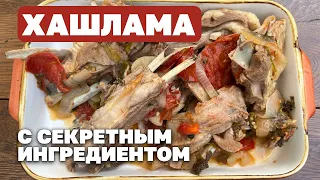 ХАШЛАМА АРМЯНСКАЯ. Рецепт с Секретом. Мастер-Класс от ШЕФ-ПОВАРА. Готовим в Армении в городе Горис