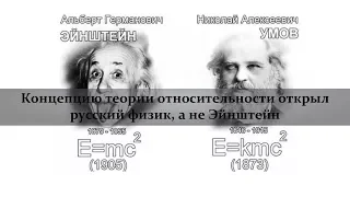 Концепцию теории относительности открыл русский физик, а не Эйнштейн