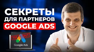 🤝Google Ads для ПАРТНЕРОВ 2024. Как РАЗМЕЩАТЬ РЕКЛАМУ в Google Ads в качестве партнера🤝