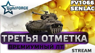 ⭐ТРЕТЬЯ ОТМЕТКА - FV1066 SENLAC⭐WORLD OF TANKS⭐