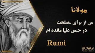 Rumi Ghazal #1372 Divan Shams - تفسیر و معنی این بار من یک بارگی در عاشقی پیچیده‌ام