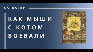 Как мыши с котом воевали