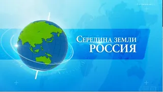 "Середина Земли. Россия" от 27 января 2020