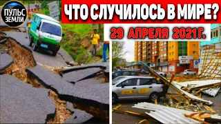 Катаклизмы за день 29 АПРЕЛЯ  2021! Пульс Земли! в мире событие дня #flooding​ #lluvias​#snow​#chuva