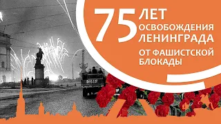 Урок мужества, посвященный 75-летию полного освобождения Ленинграда от немецко-фашистской блокады