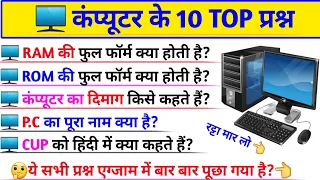 #video|| Computer के 10 टॉप प्रश्न ||जो एग्जाम में बार बार पूछता है🤔#computer #viralvideo #gk 🖥️🔥📚👈