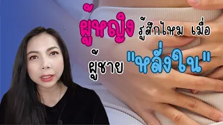 ผู้หญิงรู้สึกไหม เมื่อผู้ชาย "หลั่งใน" | Secret Room เรื่องลับที่ไม่ลับ EP. 29