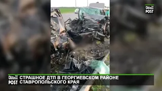 Страшное ДТП в Георгиевском районе Ставропольского края