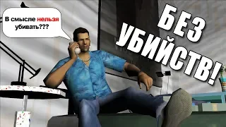 ПРОШЛИ ПНОМ ПЕНЬ! GTA Vice City БЕЗ УБИЙСТВ! Получится??