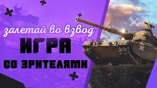 💥ИГРА СО ЗРИТЕЛЯМИ ! ЧИТАЙ ОПИСАНИЕ ! НАБОР В КЛАН !💥