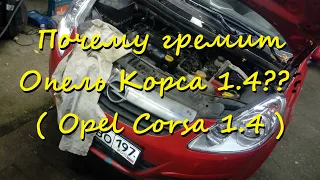 Почему гремит Опель Корса 1.4??? ( Opel Corsa )