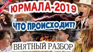 Юрмала 2019. За что Пугачёва и Галкин любят фестиваль? Поют Maruv, Uzari, Панайотов и другие артисты