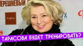 Татьяна Тарасова может вернуться к тренировке фигуристов