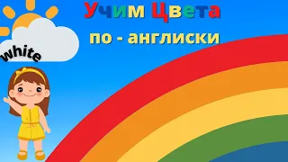 Английский для детей, учим цвета с красочными картинками