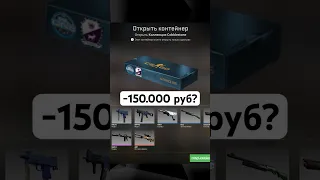 Открыл КЕЙС за 150.000 РУБ в CS2. Что мне выпало? Cobblestone контейнер КСГО / CSGO.