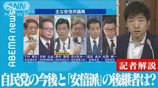 【解説】“保守の要”失った自民党の今後と「安倍派」後継者　政治部・今野忍記者【ABEMA NEWS】(2022年7月11日)