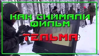 ТЕЛЬМА THELMA 2017 Съёмки фильма Как снимали Behind the Scenes