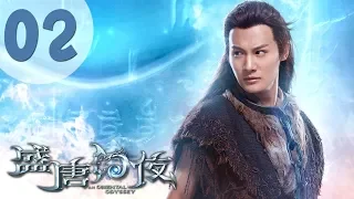 【ENG SUB】盛唐幻夜 02 | An Oriental Odyssey 02（吴倩、郑业成、张雨剑、董琦主演）