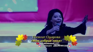 23 Пазилат Омарова – «Мои добрые люди»