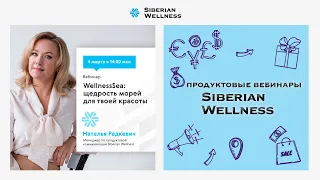 WellnesSea: щедрость морей для твоей красоты | Наталья Радкевич