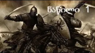 Mount and blade - ქართულად (ნაწილი 1)