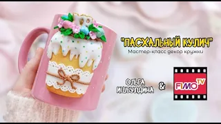 Мастер-класс: Декор кружки "Пасхальный кулич" из полимерной глины FIMO