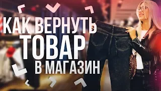 КАК ВЕРНУТЬ ИСПОРЧЕННУЮ ВЕЩЬ В МАГАЗИН В ТЕЧЕНИЕ ГОДА