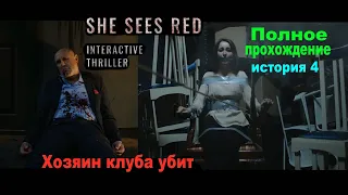 She Sees Red 💥Концовка 4 💥Хозяин клуба убит ▶ Полное прохождение