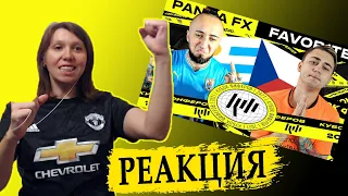 РЕАКЦИЯ НА КУБОК ФИФЕРОВ | PANDAFX vs FAVOR1TE | 2 ТУР