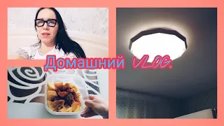 Домашний VLOG:Готовлю праздничный стол/Новая люстра на кухне.