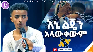 እኔ ልጄን አላውቀውም ሊታይ የሚገባ የመልካም ወጣት ምስክርነት AUG 18,2021 MARSIL TVWORLDWIDE