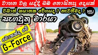 G-Force can kill you! Speed or Acceleration what is more dangerous? G force car crash MRJ safety