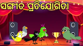 ସ୍କୁଲ ରେ ଗୀତ ପ୍ରତିଯୋଗିତାsong competition|Odia Chadhei gapa|odia cartoon|Bird story|Odia gapa#new