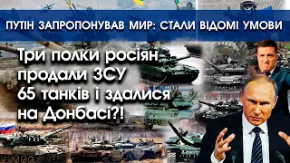 На Донбасі три полки росіян продали ЗСУ 65 танків і здалися?! | путін пропонує мир: умови | PTV.UA