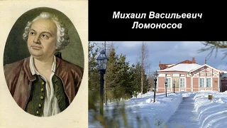 Окружающий мир 4 класс ч.2, тема урока "Михаил Васильевич Ломоносов", с.101-104, Школа России.