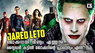 Jared Leto return as Dceu Joker | explained in Malayalam | comics guide